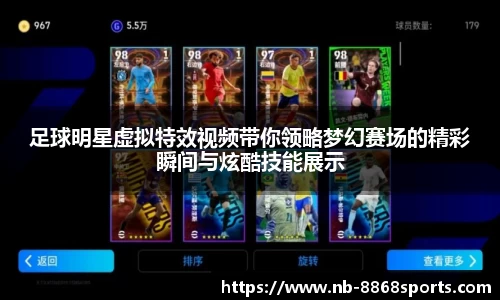 足球明星虚拟特效视频带你领略梦幻赛场的精彩瞬间与炫酷技能展示